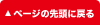 ページの先頭に戻る