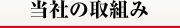 当社の取り組み