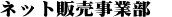 足場販売ネット販売事業部